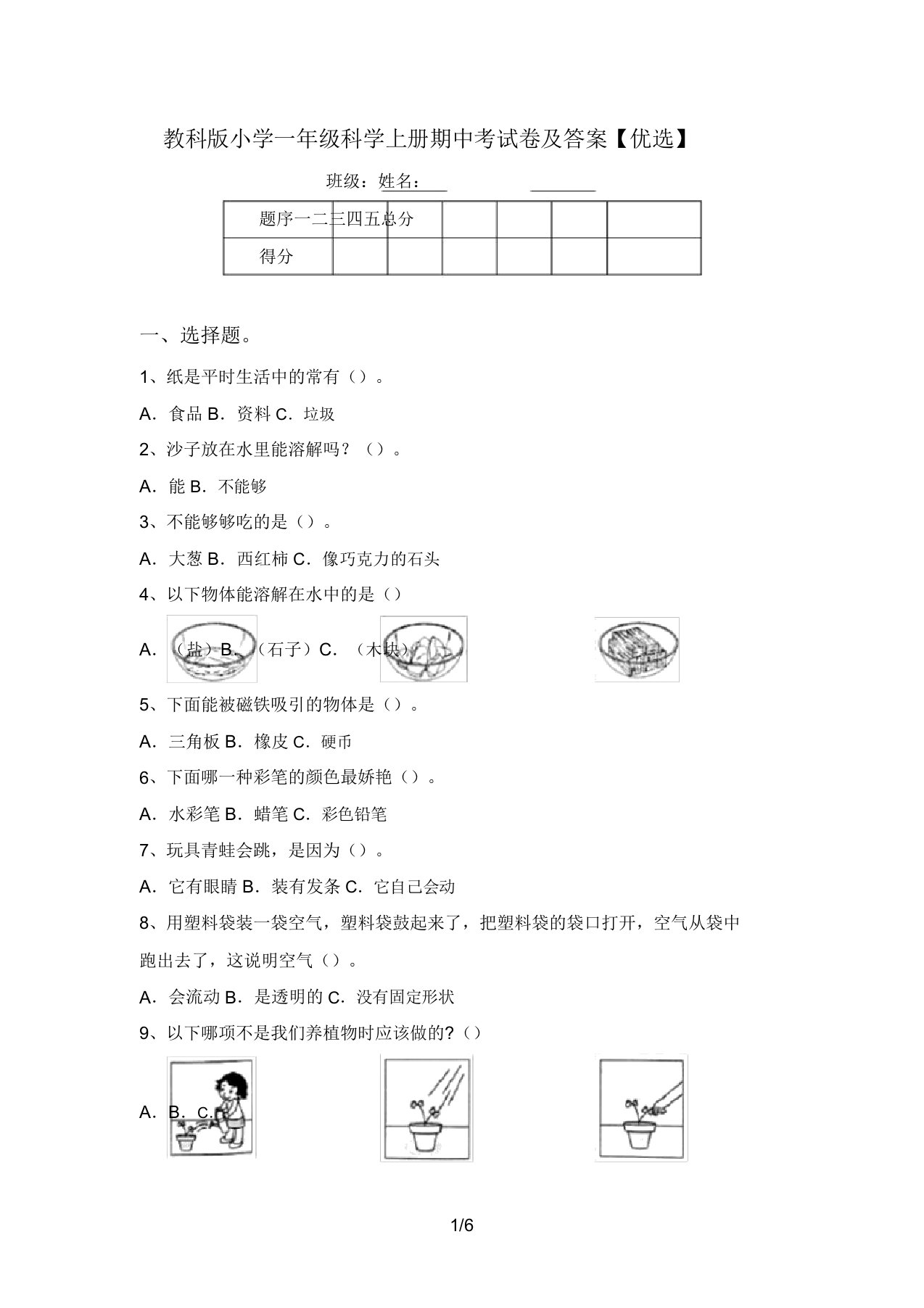 教科版小学一年级科学上册期中考试卷及答案【精品】