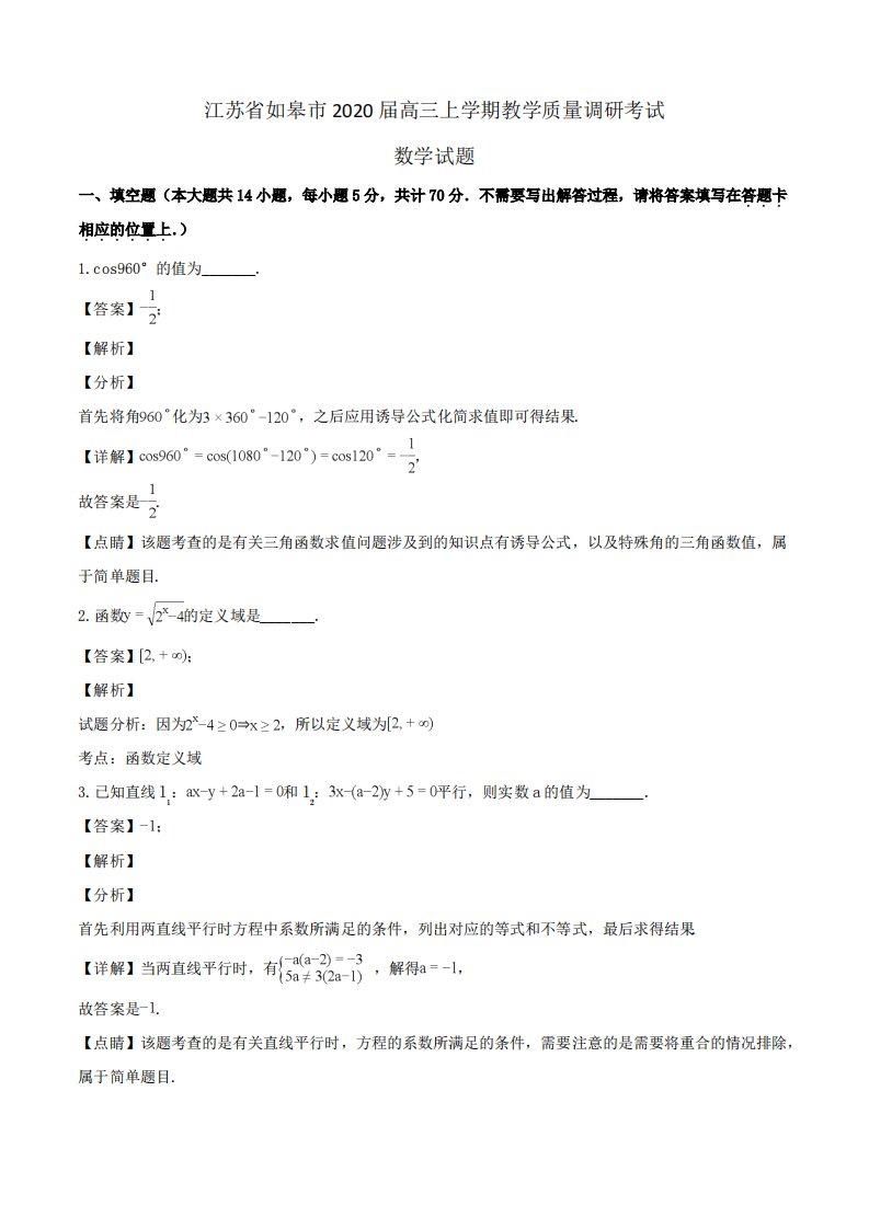 江苏省如皋市2020届高三上学期教学质量调研考试数学试题Word版含解析