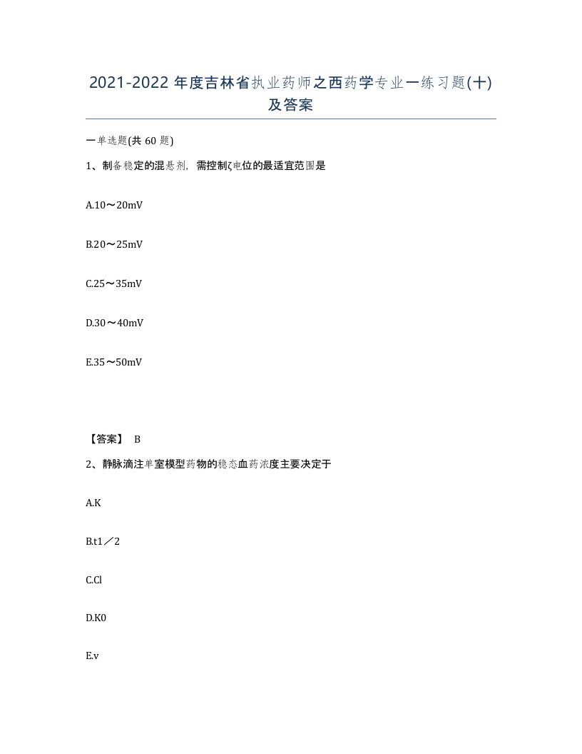 2021-2022年度吉林省执业药师之西药学专业一练习题十及答案