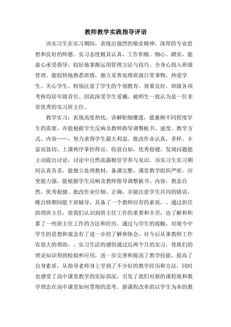 教师教学实践指导评语