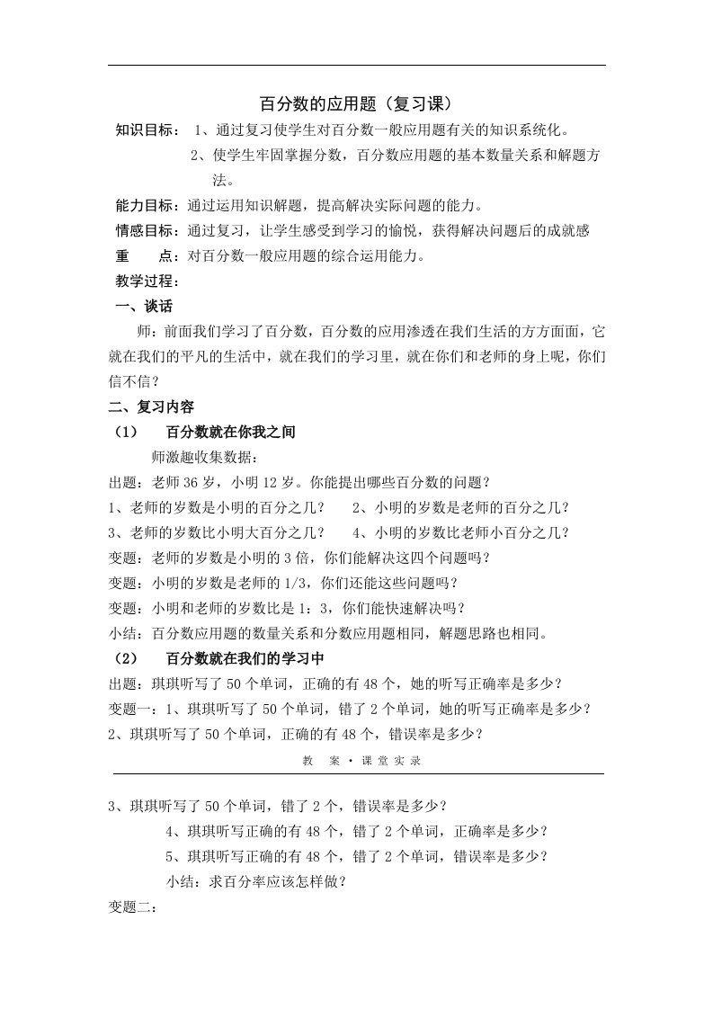 百分数的应用题（复习课）教案