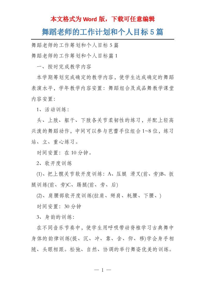 舞蹈老师的工作计划和个人目标5篇