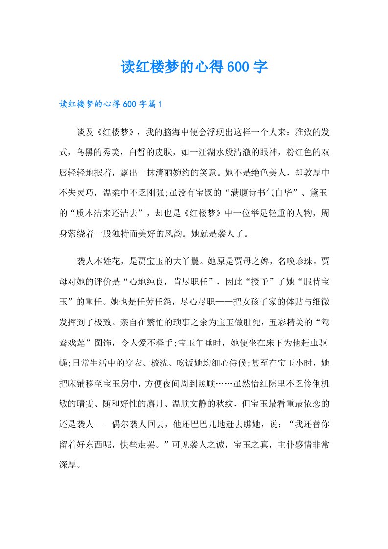 读红楼梦的心得600字