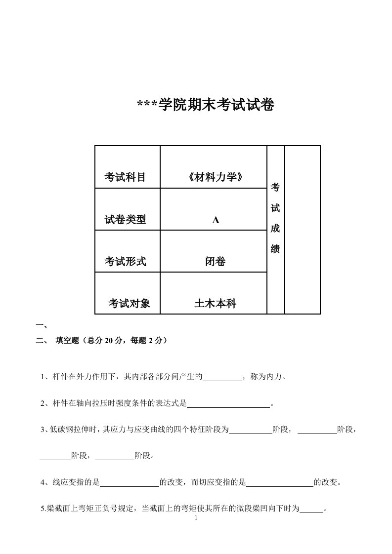 《材料力学》期末考试试卷A、B卷及答案