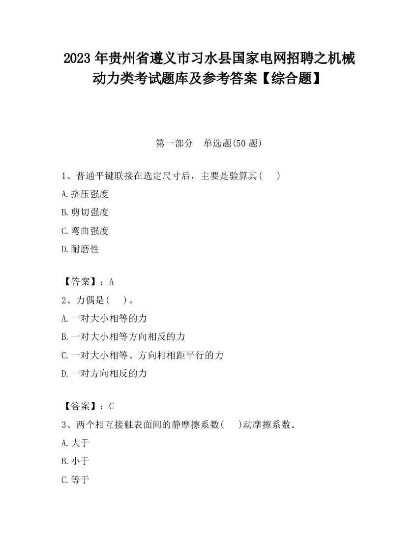 2023年贵州省遵义市习水县国家电网招聘之机械动力类考试题库及参考答案【综合题】