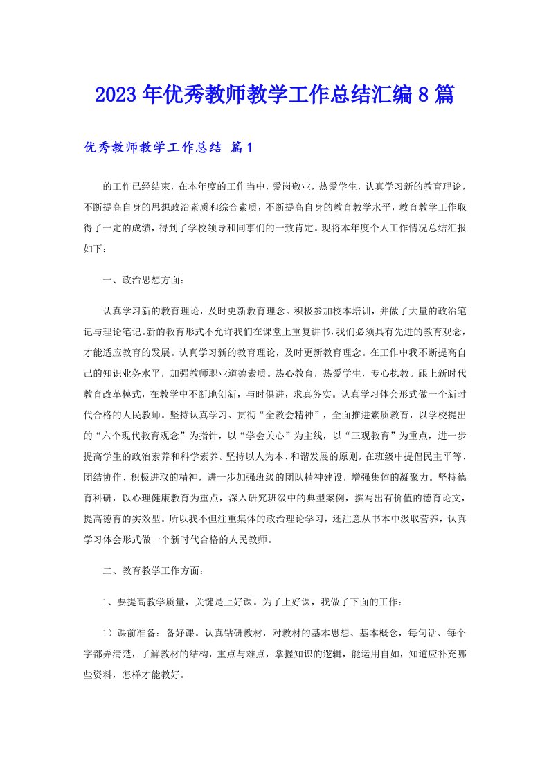 2023年优秀教师教学工作总结汇编8篇