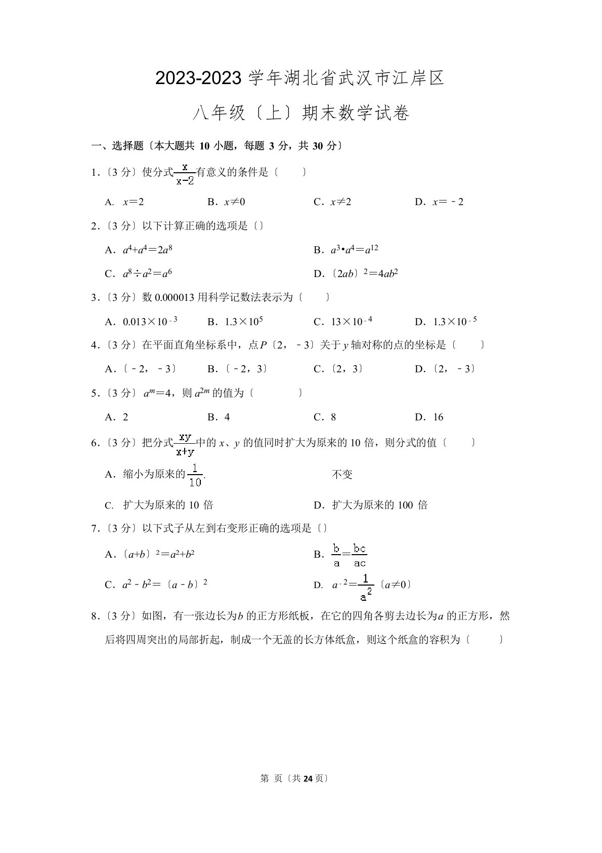 人教版初中数学八年级上册期末测试题(2023学年度湖北省武汉市