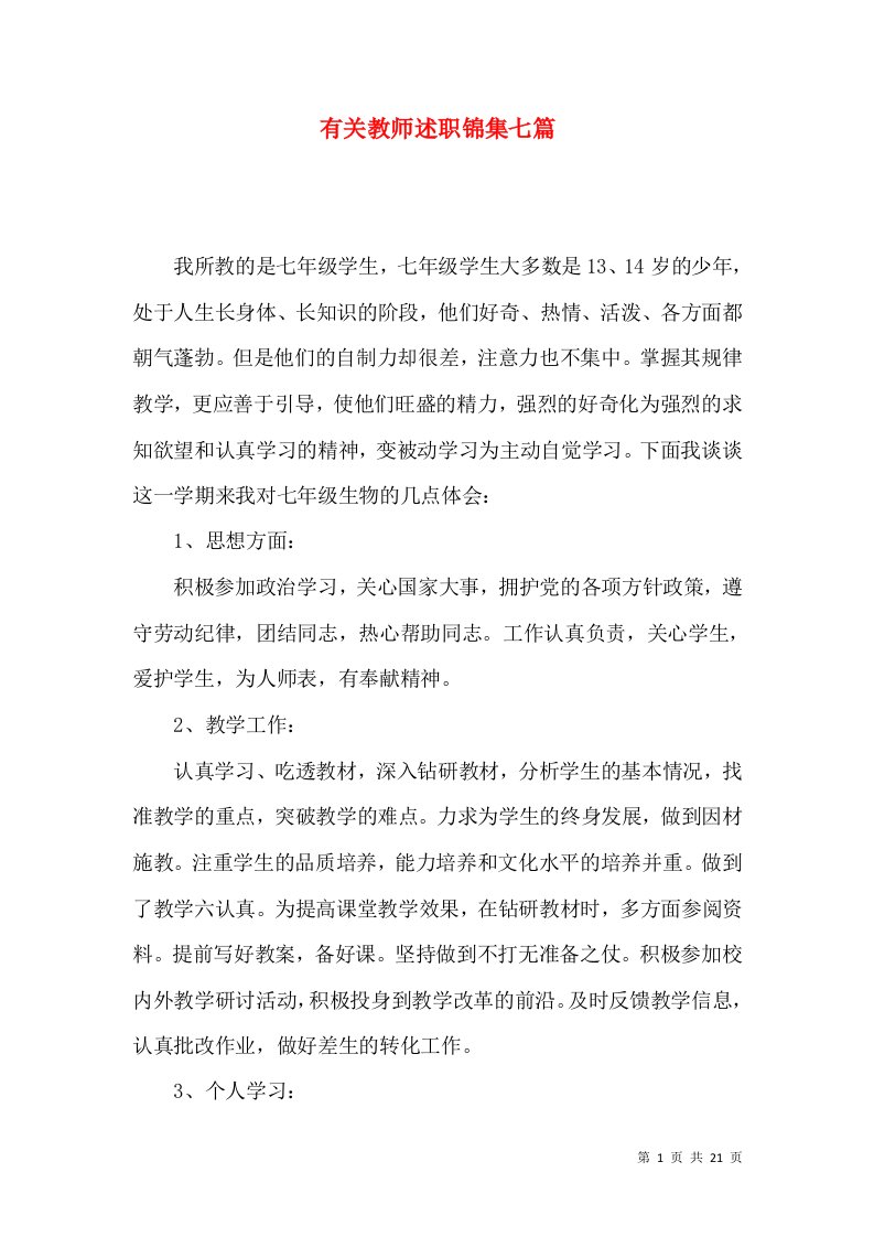 精编有关教师述职锦集七篇