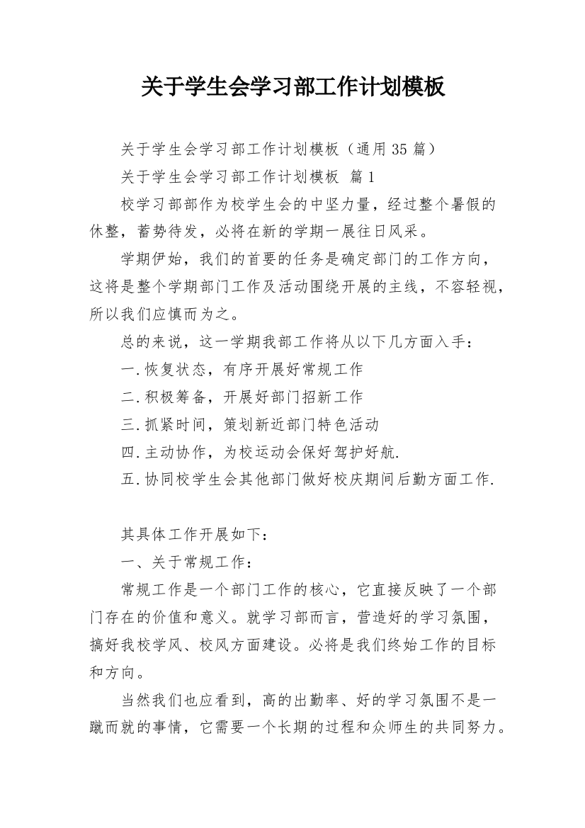 关于学生会学习部工作计划模板