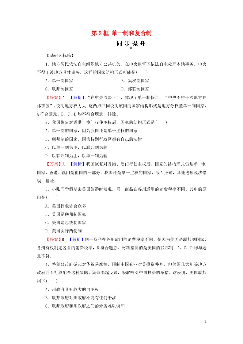 2021_2022学年新教材高中政治第二单元世界多极化第2课第2框单一制和复合制训练含解析部编版选择性必修1