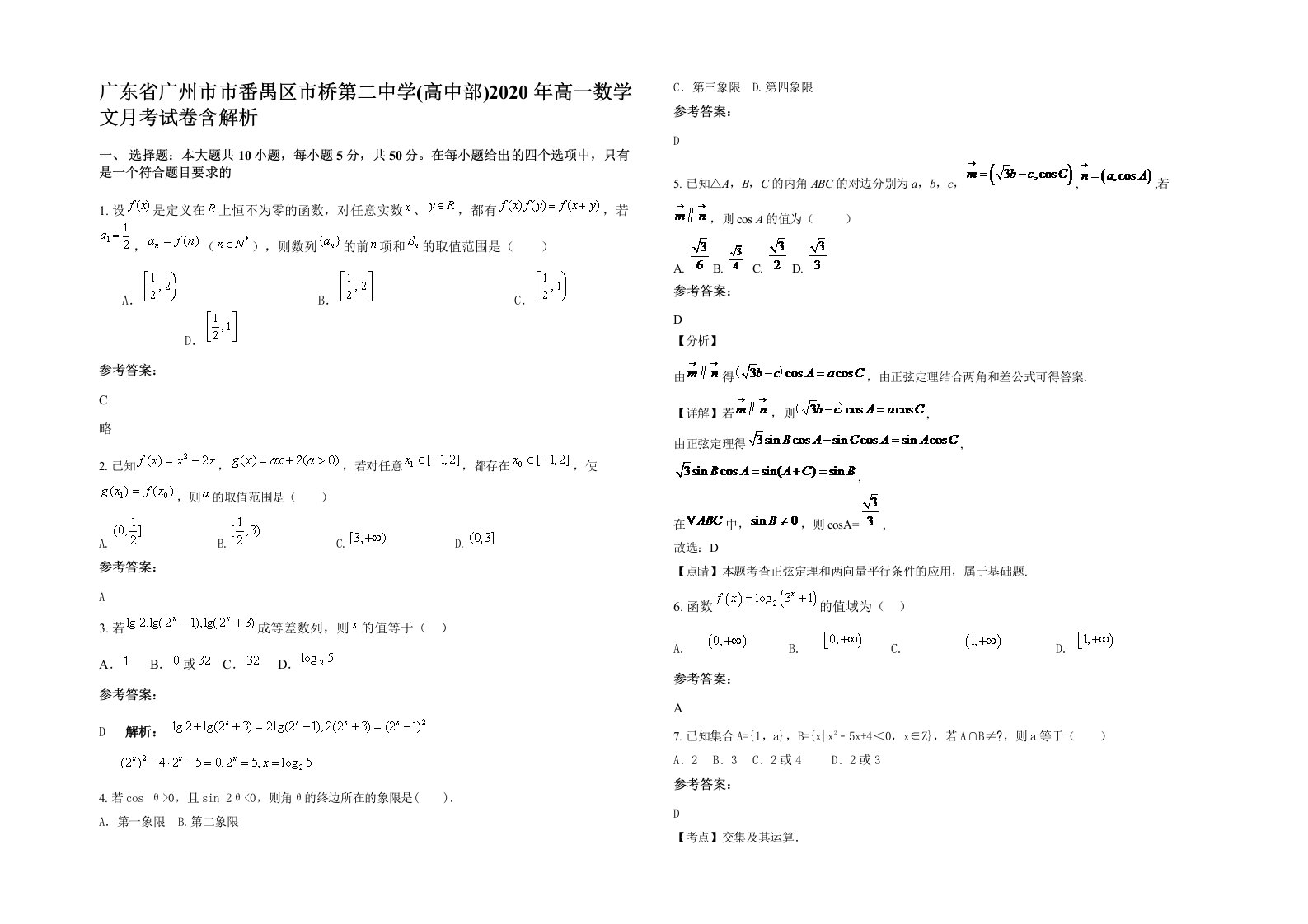 广东省广州市市番禺区市桥第二中学高中部2020年高一数学文月考试卷含解析