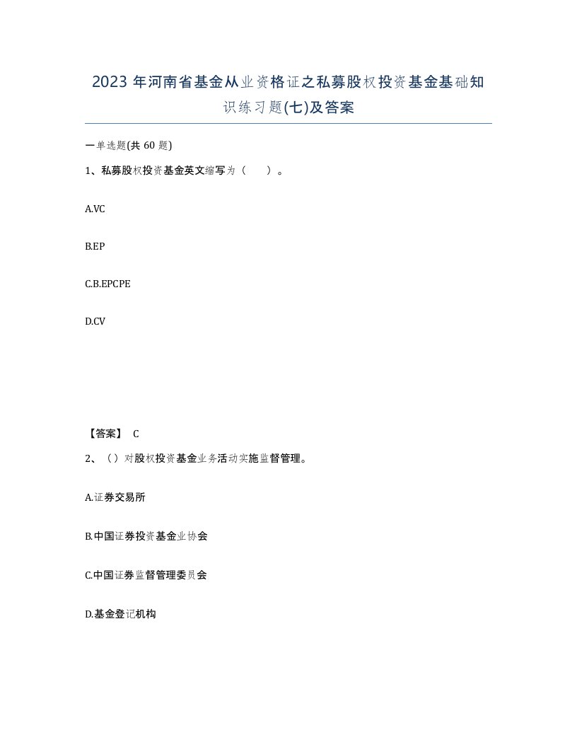 2023年河南省基金从业资格证之私募股权投资基金基础知识练习题七及答案