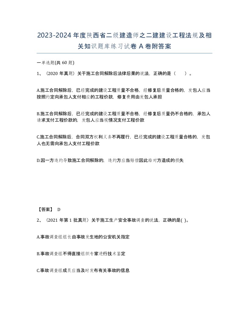 2023-2024年度陕西省二级建造师之二建建设工程法规及相关知识题库练习试卷A卷附答案