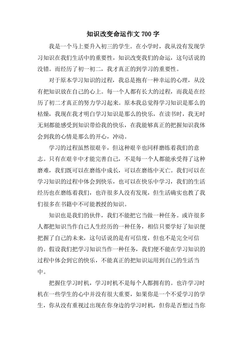 知识改变命运作文700字