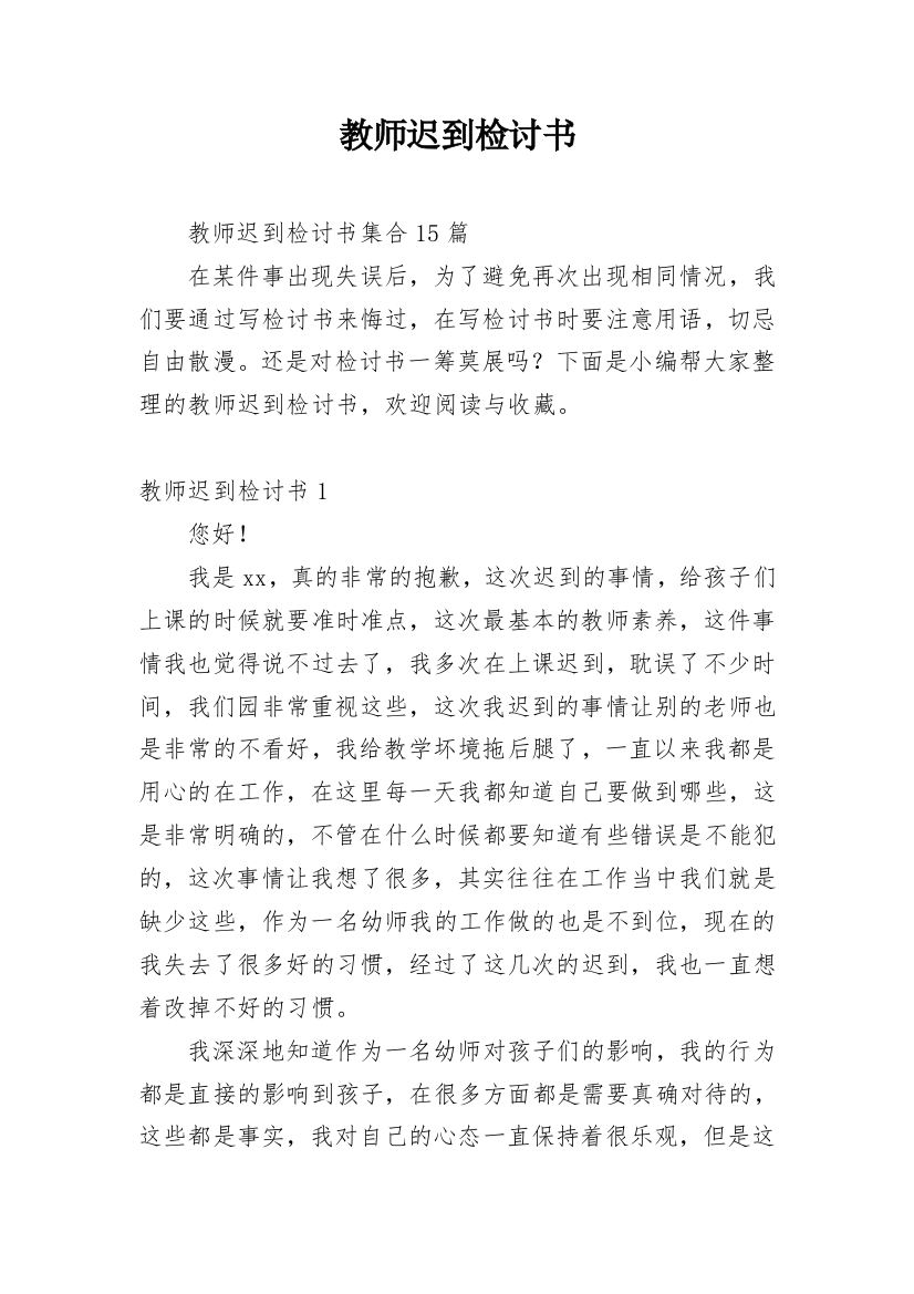 教师迟到检讨书_21