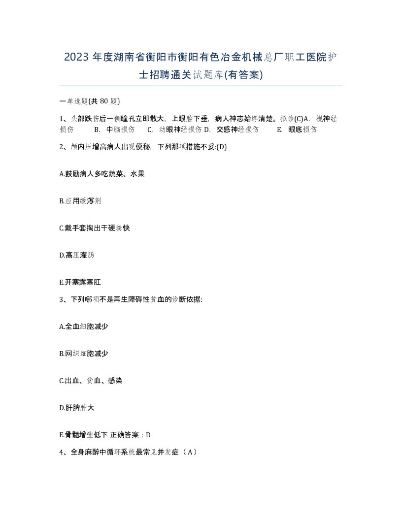 2023年度湖南省衡阳市衡阳有色冶金机械总厂职工医院护士招聘通关试题库有答案