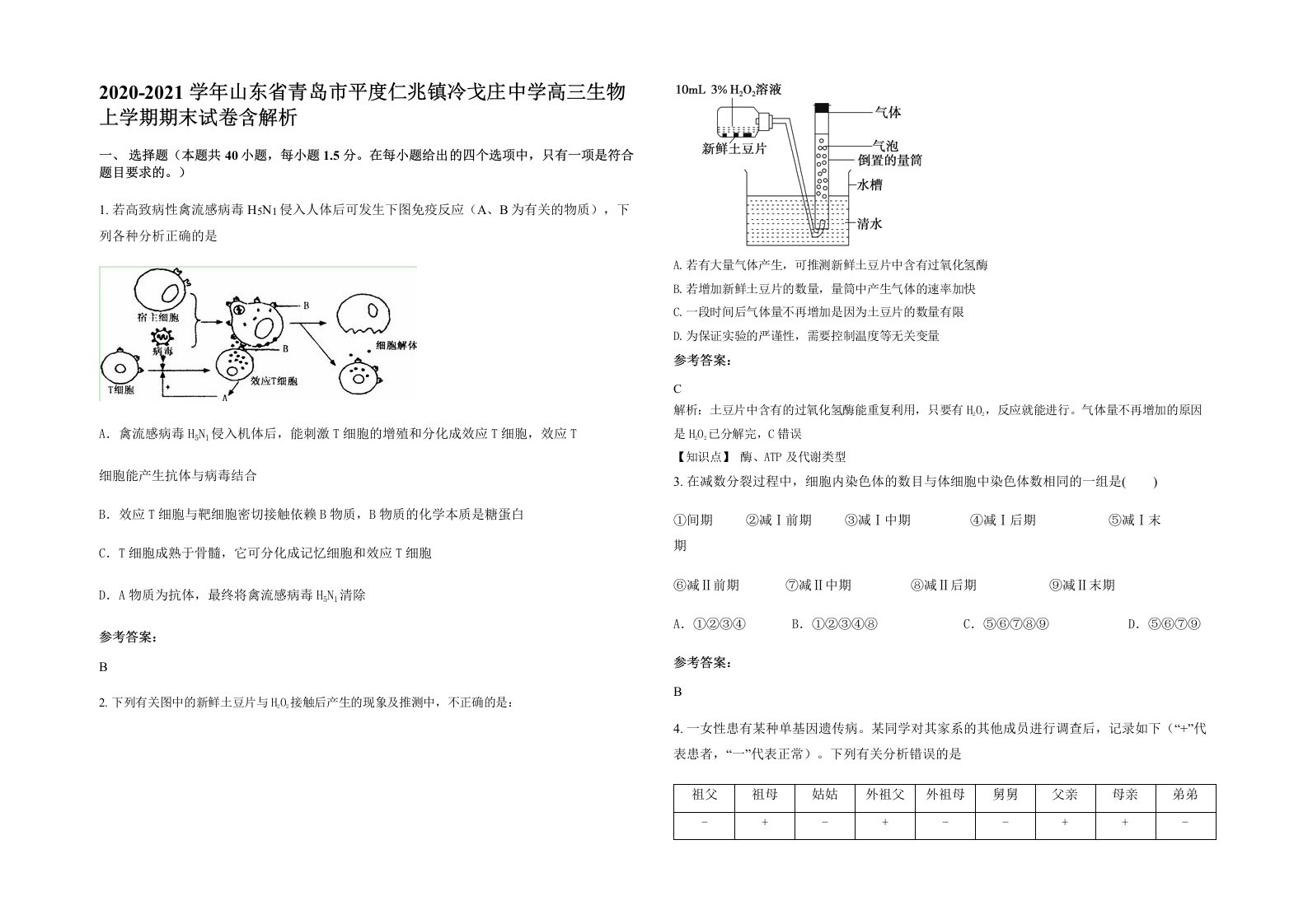 2020-2021学年山东省青岛市平度仁兆镇冷戈庄中学高三生物上学期期末试卷含解析