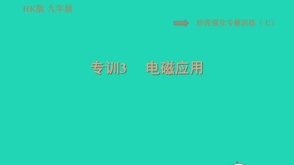 2021九年级物理全册第十七章从指南针到磁浮列车阶段强化专题训练七专训3电磁应用习题课件新版沪科版