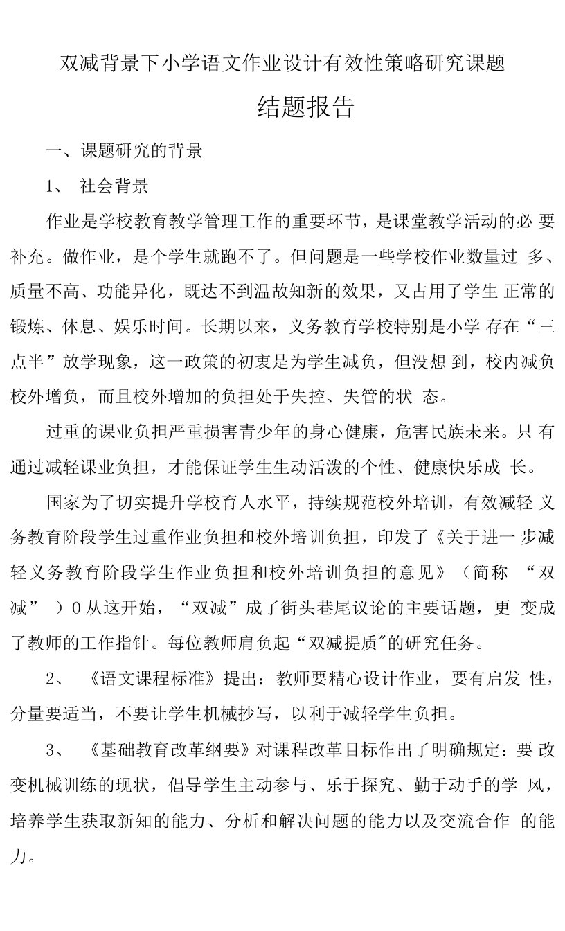 双减作业课题小学语文作业设计有效性策略研究结题报告