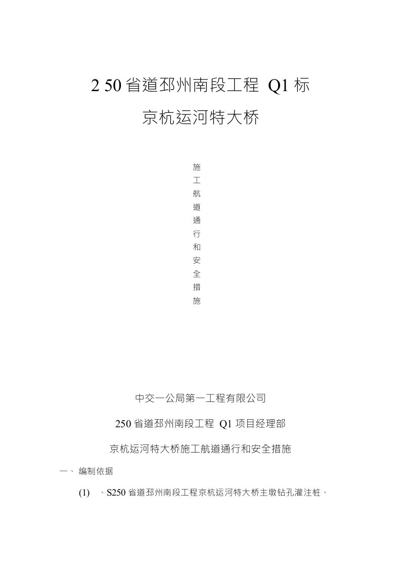 桩基施工--京杭运河特大桥主桥施工保障通航及安全措施