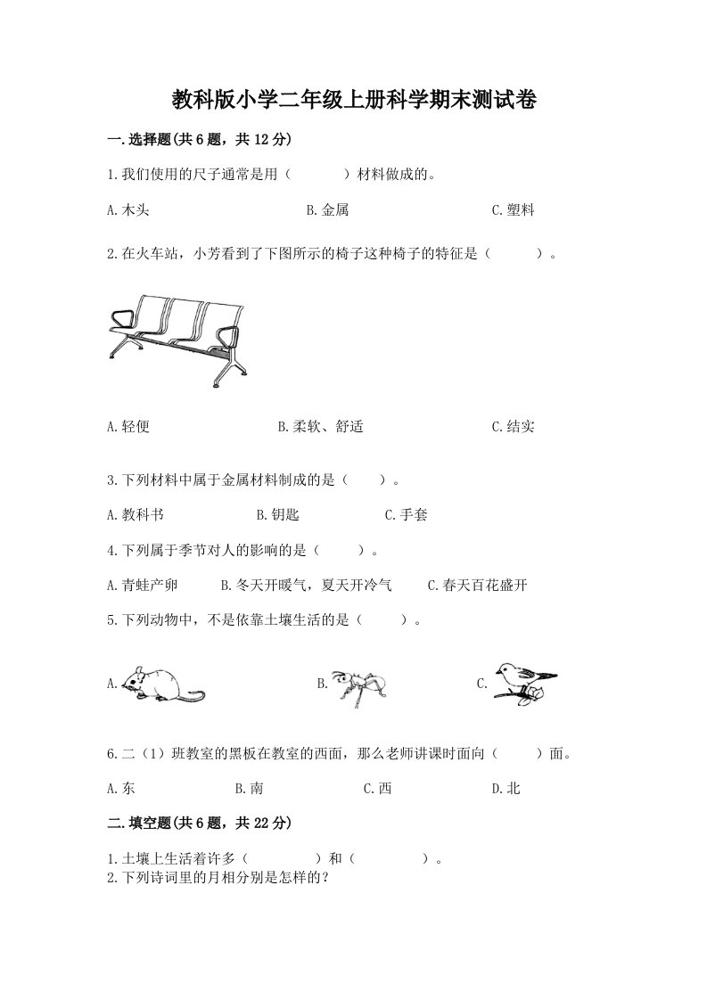 教科版小学二年级上册科学期末测试卷【历年真题】