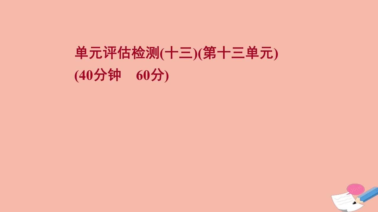 江苏专版版高考历史一轮复习单元检测第十三单元西方人文精神的起源及其发展作业课件新人教版