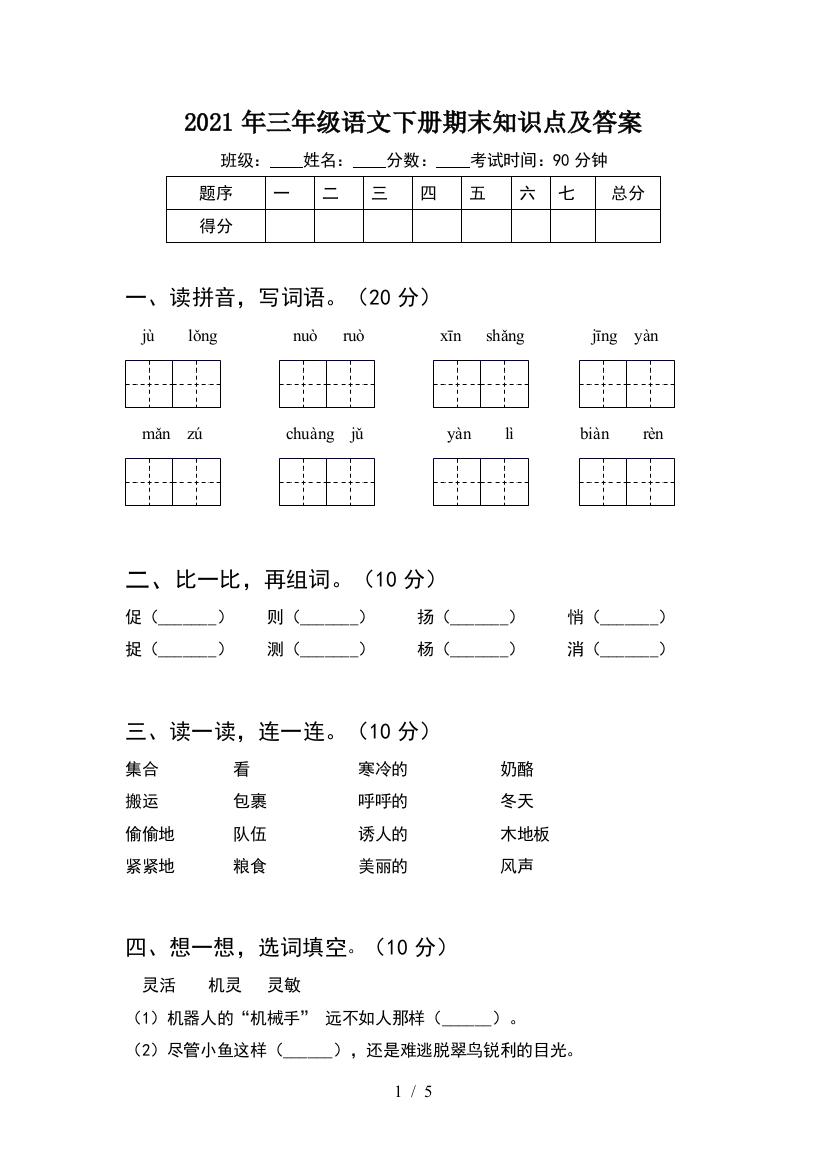 2021年三年级语文下册期末知识点及答案