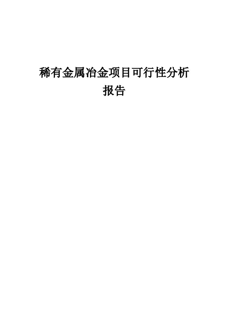 稀有金属冶金项目可行性分析报告