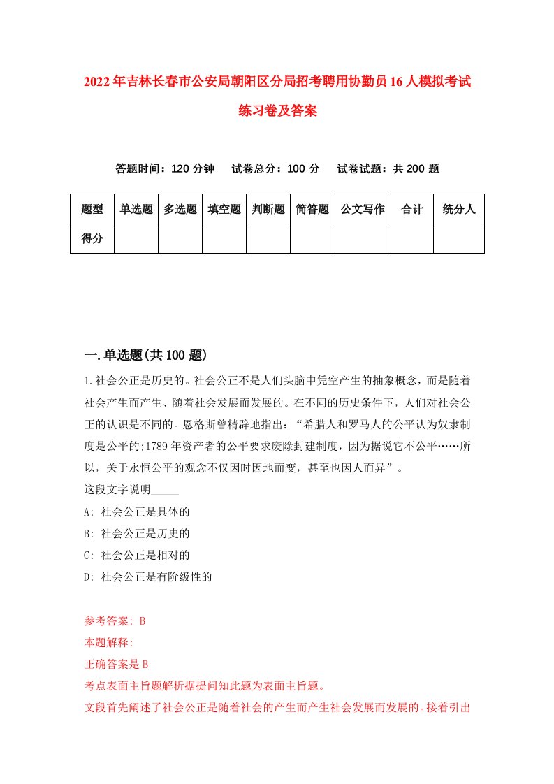 2022年吉林长春市公安局朝阳区分局招考聘用协勤员16人模拟考试练习卷及答案第0卷