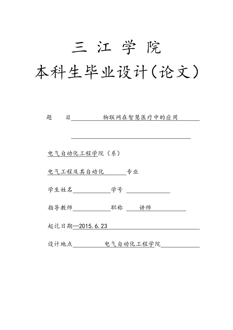 物联网在智慧医疗中的应用