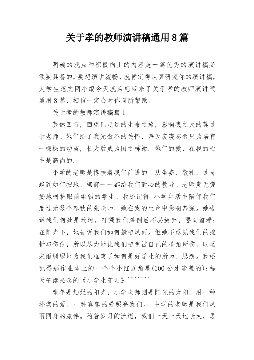 关于孝的教师演讲稿通用8篇