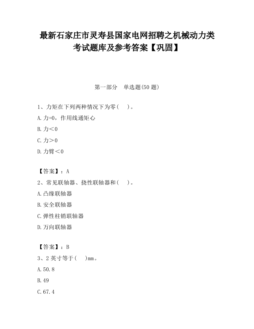 最新石家庄市灵寿县国家电网招聘之机械动力类考试题库及参考答案【巩固】