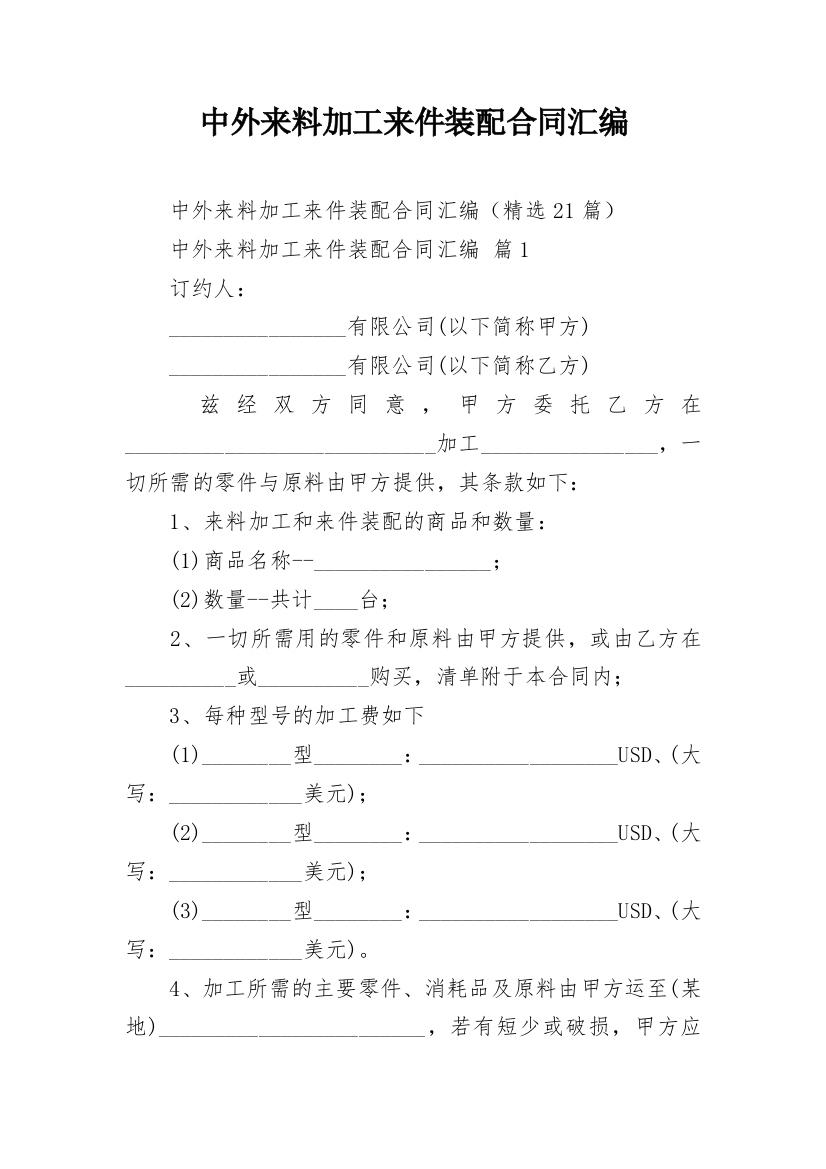 中外来料加工来件装配合同汇编_1