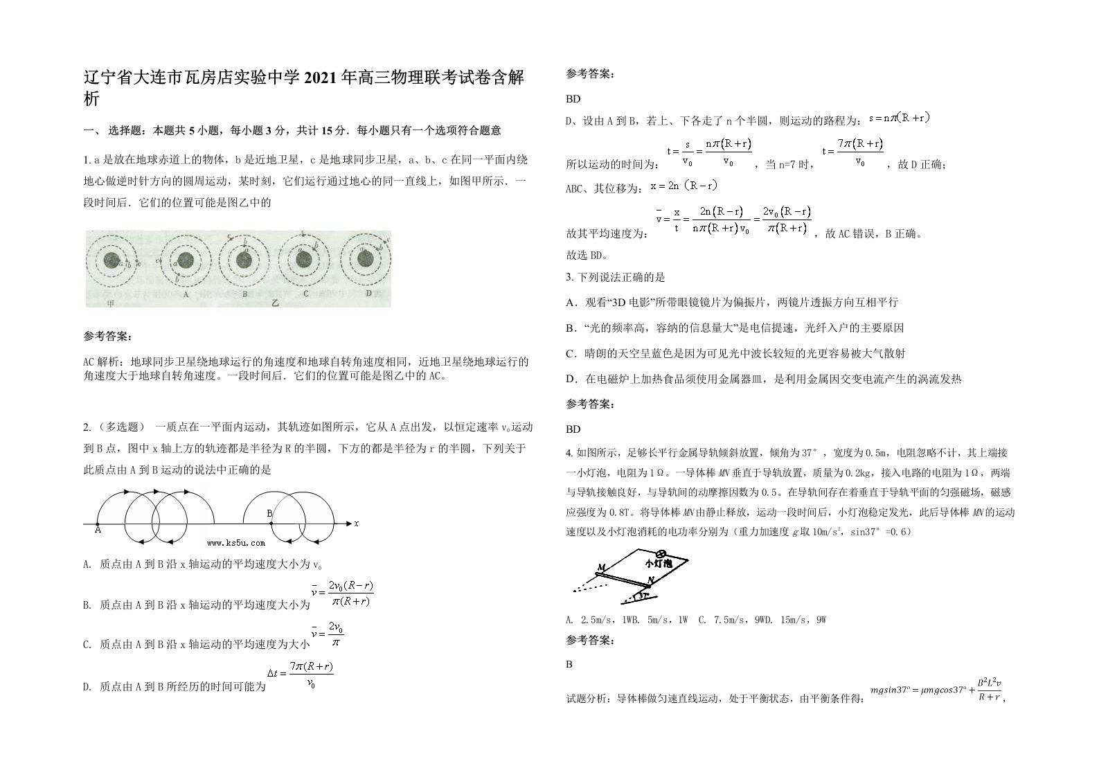 辽宁省大连市瓦房店实验中学2021年高三物理联考试卷含解析