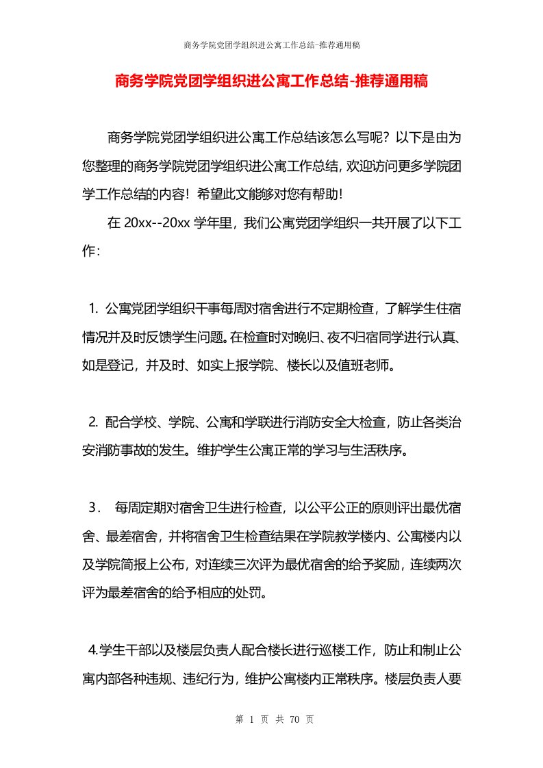 商务学院党团学组织进公寓工作总结