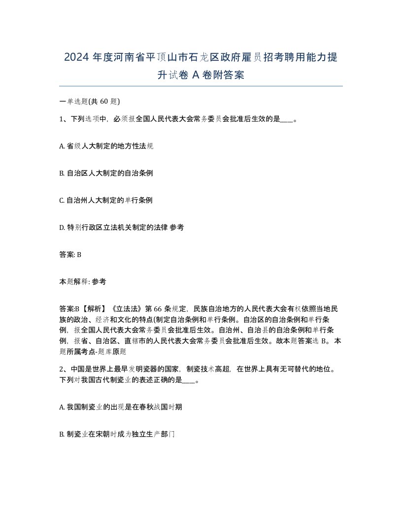 2024年度河南省平顶山市石龙区政府雇员招考聘用能力提升试卷A卷附答案