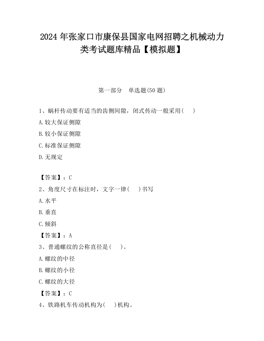 2024年张家口市康保县国家电网招聘之机械动力类考试题库精品【模拟题】