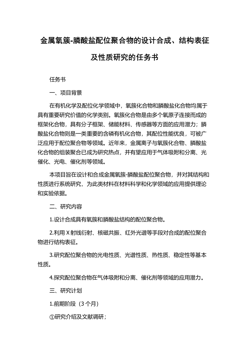 金属氧簇-膦酸盐配位聚合物的设计合成、结构表征及性质研究的任务书