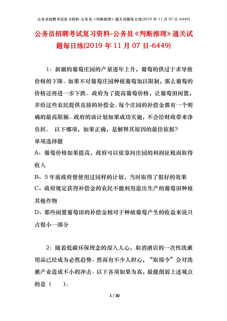 公务员招聘考试复习资料-公务员判断推理通关试题每日练2019年11月07日-6449