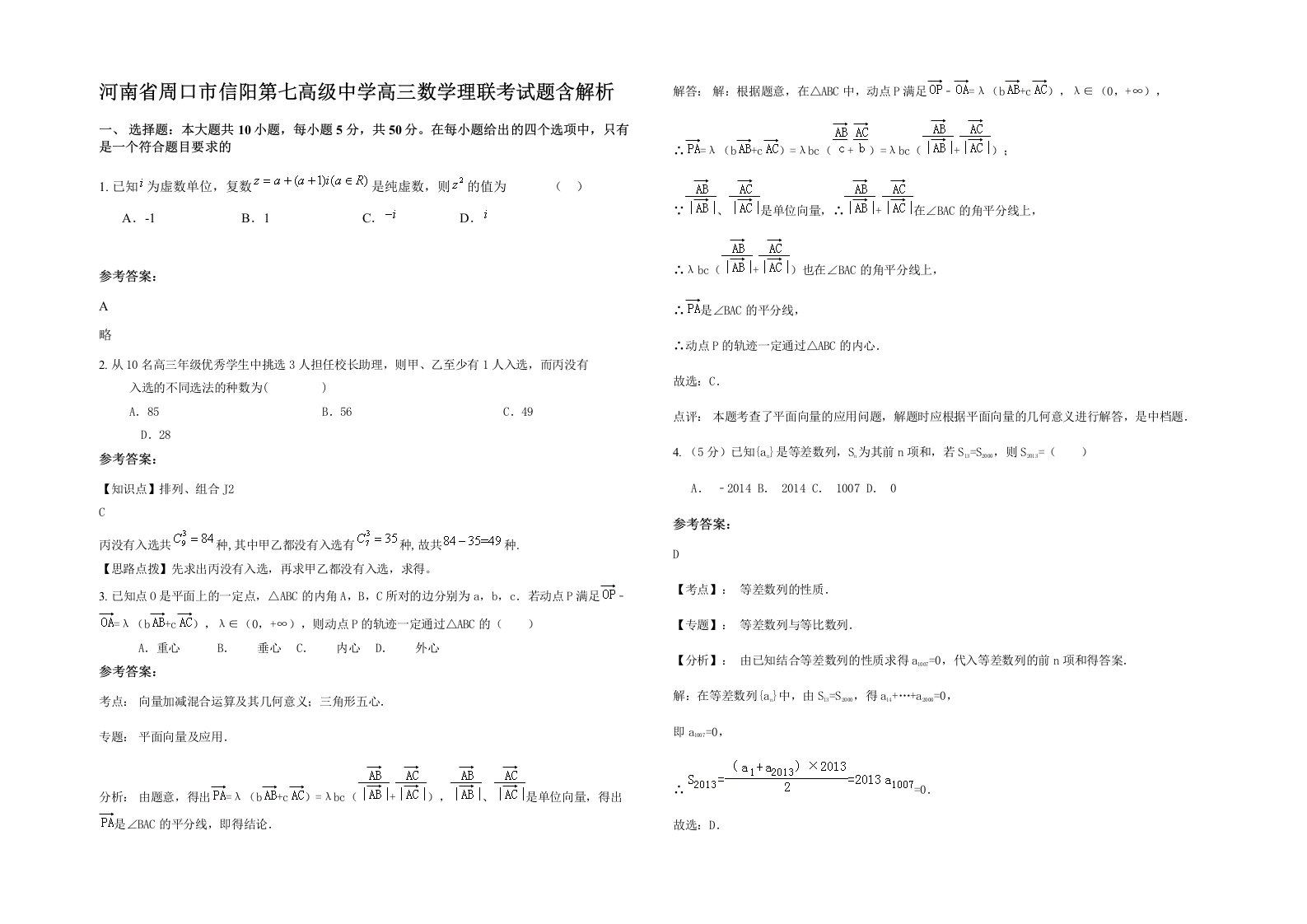 河南省周口市信阳第七高级中学高三数学理联考试题含解析