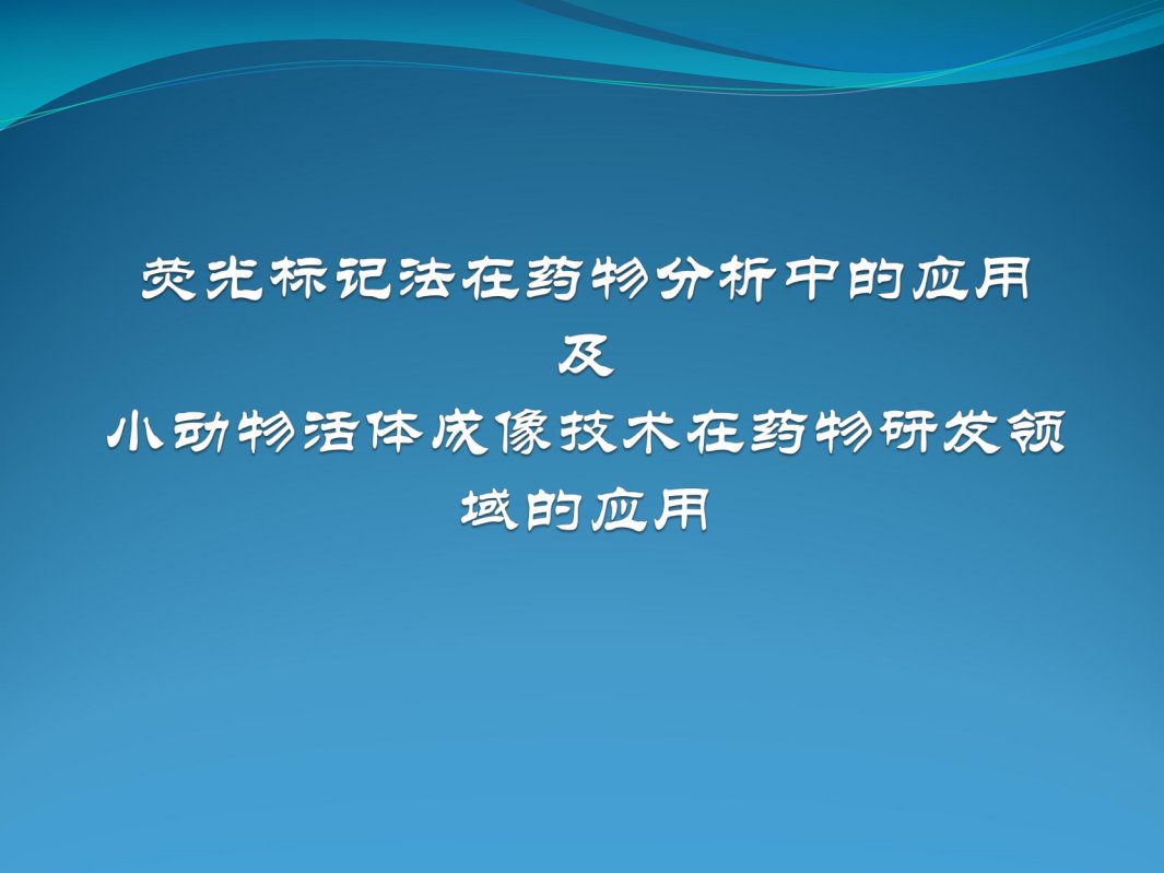 荧光分析法在药物分析中的应用