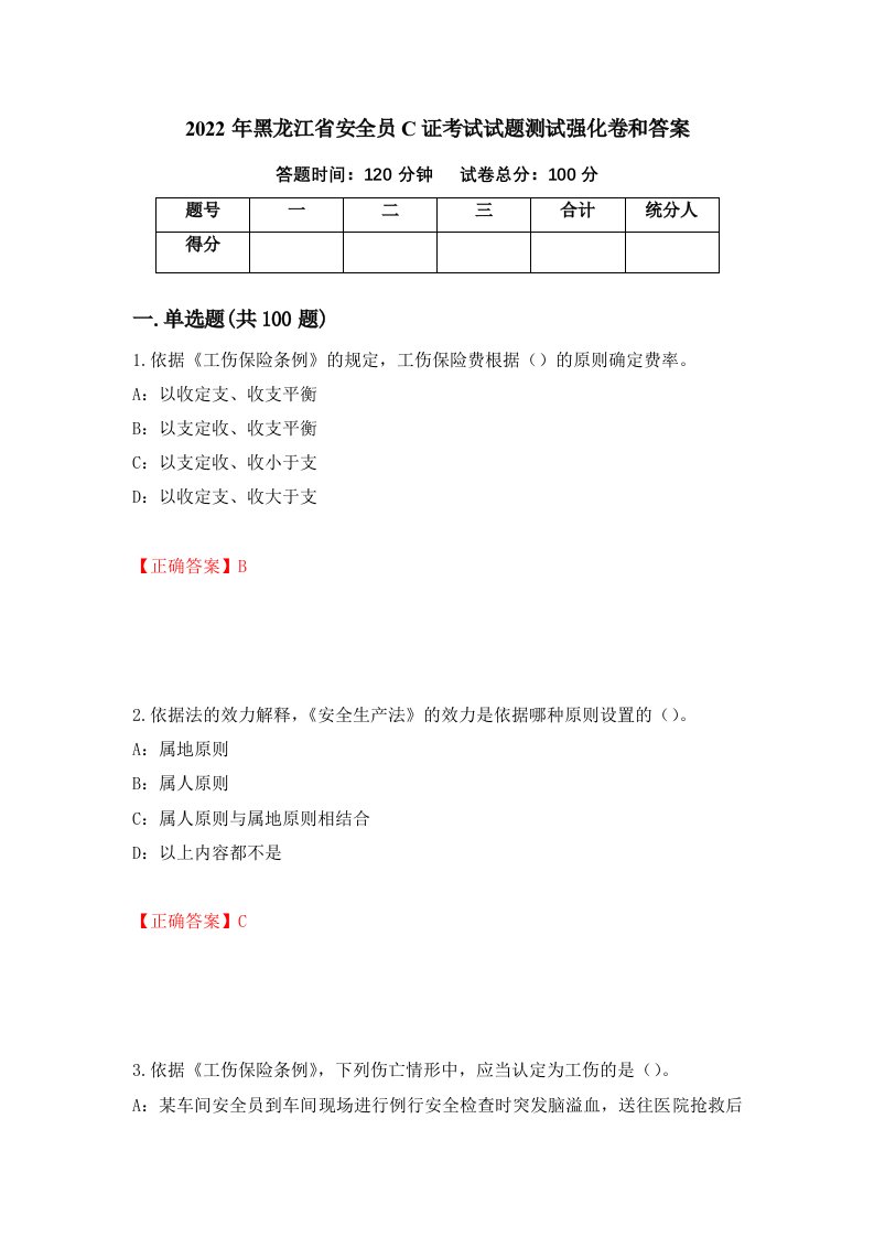 2022年黑龙江省安全员C证考试试题测试强化卷和答案第98套