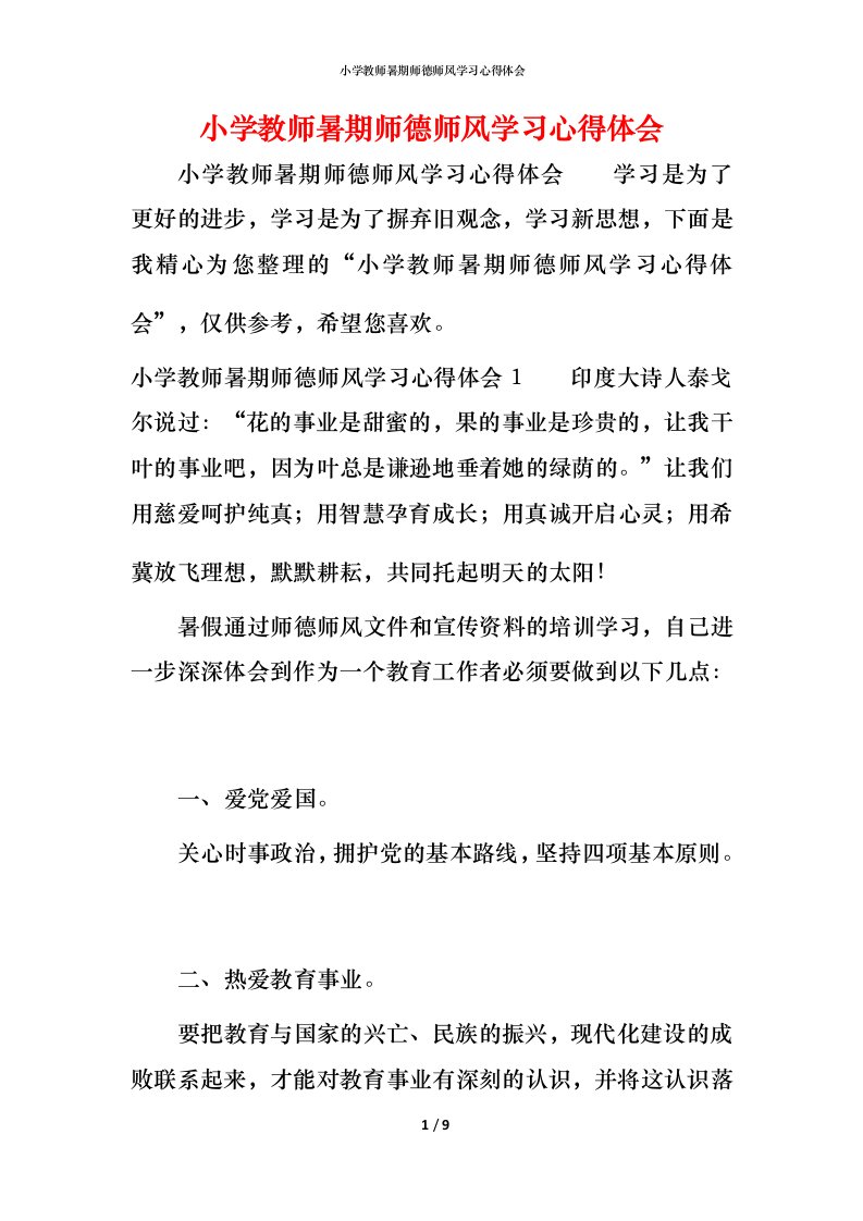 小学教师暑期师德师风学习心得体会