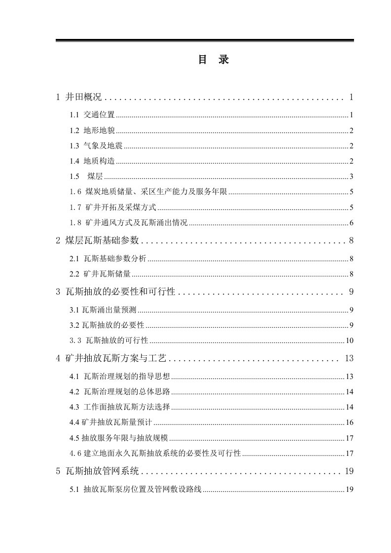 煤矿北采区煤层瓦斯抽放系统工程设计