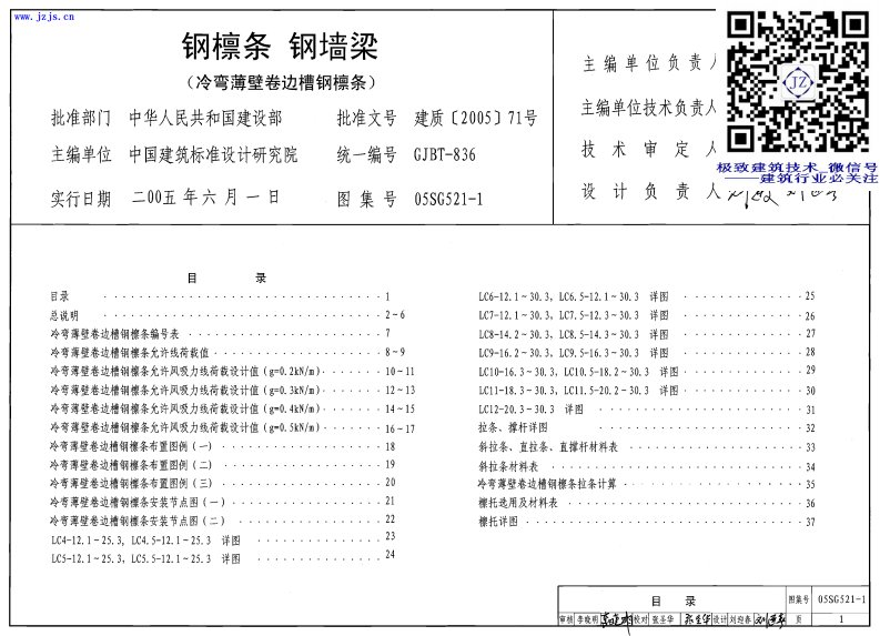 05SG521-1《钢檩条、钢墙梁(冷弯薄壁斜卷边C形钢檩条)》