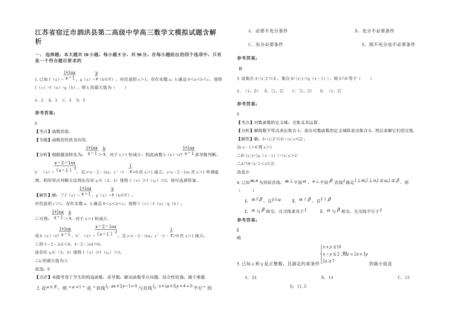 江苏省宿迁市泗洪县第二高级中学高三数学文模拟试题含解析