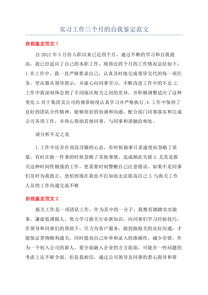 实习工作三个月的自我鉴定范文