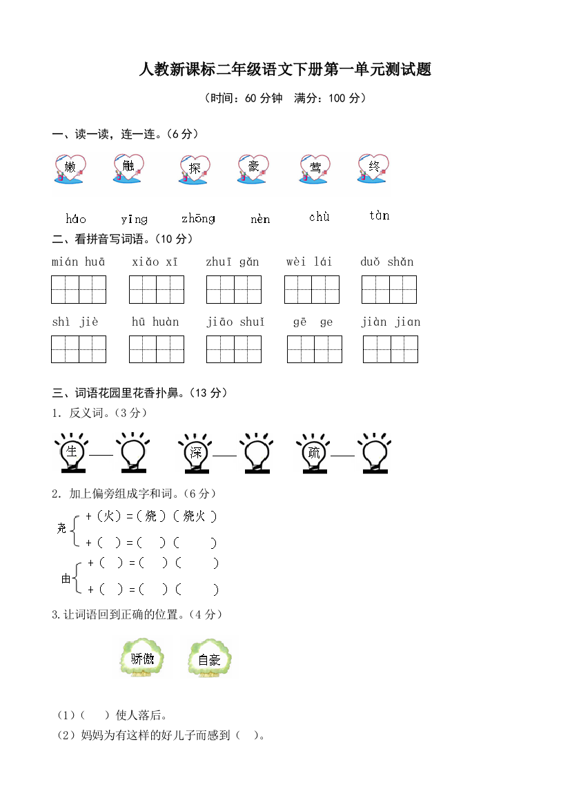 (完整版)人教版二年级语文下册第一单元试卷及答案