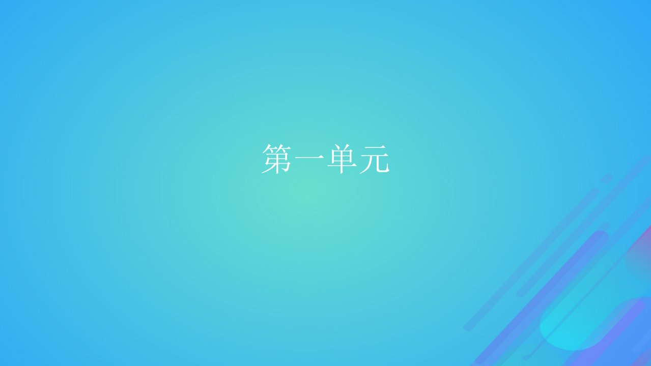 2022秋新教材高中语文第一单元1社会历史的决定性基次件部编版选择性必修中册1