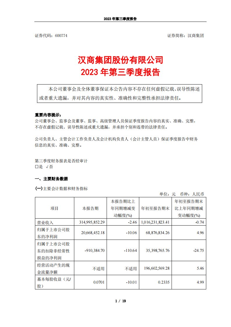 上交所-汉商集团2023年三季度报告-20231027